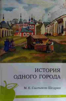 Книга Салтыков-Щедрин М.Е. История одного города, 11-16007, Баград.рф
